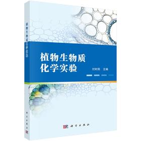 植物生物质化学实验