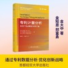专利计量分析：知识产权战略的化智之道 商品缩略图0