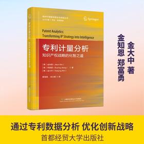 专利计量分析：知识产权战略的化智之道