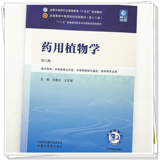 药用植物学 刘春生 王宏斌 主编（第六版）全国中医药行业高等教育十五五规划教材第十二版 中国中医药出版社 商品图3