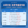 【2026秋冬】小鹰计划 专题读书会 文言诵读+经典研读+专题读写 商品缩略图2