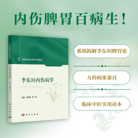 李东垣内伤病学