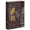 秦崩：从秦始皇到刘邦（精装修订版） 商品缩略图2