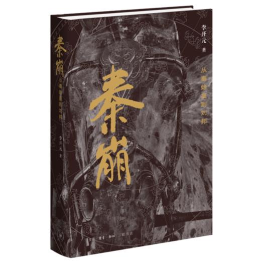 秦崩：从秦始皇到刘邦（精装修订版） 商品图2