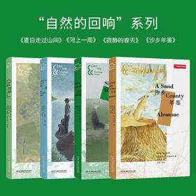 自然的回响系列：河上一周/夏日走过山间/寂静的春天/沙乡年鉴 自然文学 经典著作 全新插图 散文游记