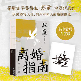 【博集】《离婚指南》苏童从先锋叙事转向现实书写的转型力作书籍正版