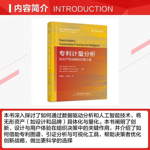 专利计量分析：知识产权战略的化智之道 商品图1