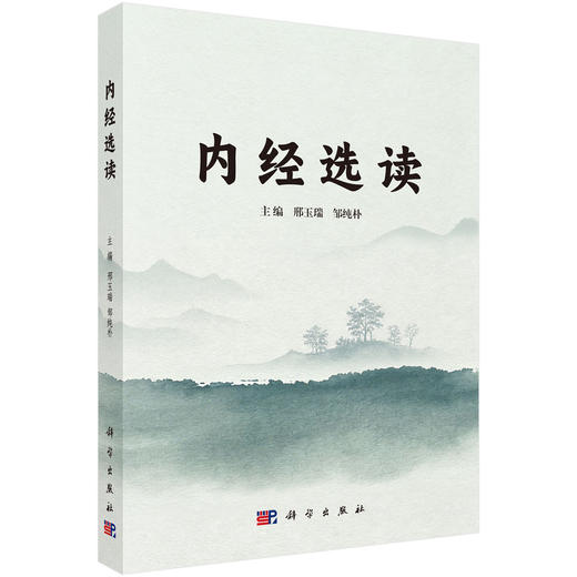 内经选读 邢玉瑞 邹纯朴 本书适用于全国高校中医学 中西医结合 针灸推拿学等专业学生 也可供中医药成人教育教学等使用科学出版社 商品图1