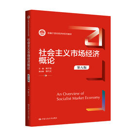社会主义市场经济概论（第八版）（新编21世纪经济学系列教材）/ 杨干忠