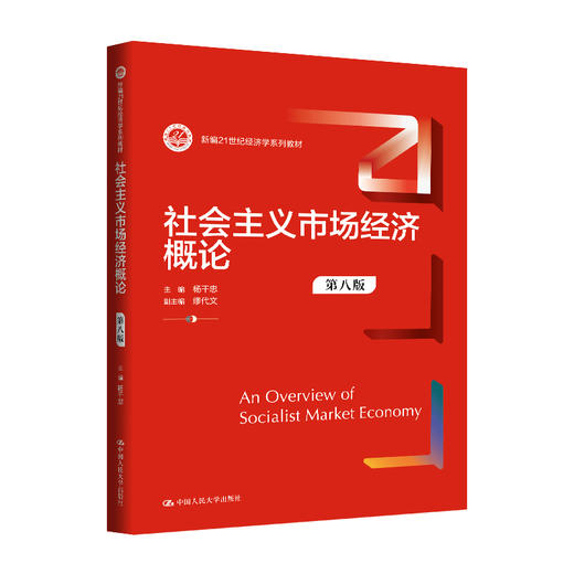 社会主义市场经济概论（第八版）（新编21世纪经济学系列教材）/ 杨干忠 商品图0
