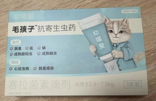 毛孩子 赛拉菌素滴剂45mg:0.75ml  2.6kg-7.5kg，兽药字191643396，效期：20280323，猫：用于治疗和预防跳蚤（栉首蚤属）感染；预防心丝虫病；治疗虱（猫羽虱）、 商品图0
