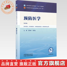 预防医学 史周华 闫国立 主编（第四版）全国中医药行业高等教育十五五规划教材第十二版 中国中医药出版社
