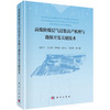 高煤阶煤层气富集高产机理与勘探开发关键技术 姚红生等 9787030855534 商品缩略图0