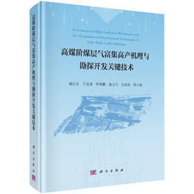 高煤阶煤层气富集高产机理与勘探开发关键技术 姚红生等 9787030855534