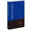 中国现代国家的起源（精装） 商品缩略图1