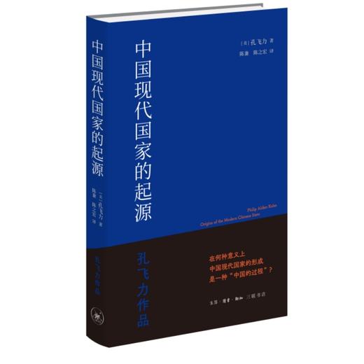 中国现代国家的起源（精装） 商品图1