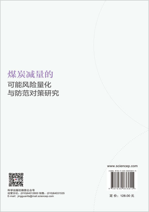 煤炭减量的可能风险量化与防范对策研究 煤炭减量的可能风险量化与防范对策研究课题组 9787030833815 商品图1