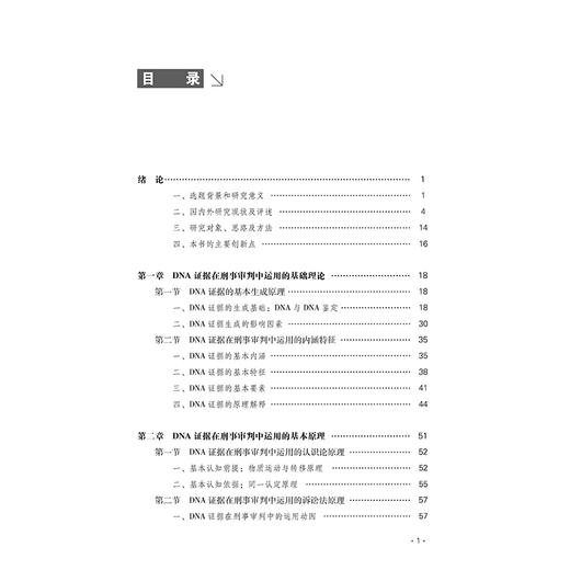 DNA证据在刑事审判中的运用研究 熊用坪  著 法律出版社 商品图2