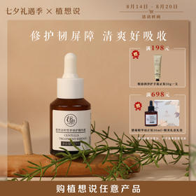 修复屏障 焕活肌肤 | 纯素无添加植想说积雪草修护精华液 痘痘肌敏感肌舒缓紧致 30ml/瓶