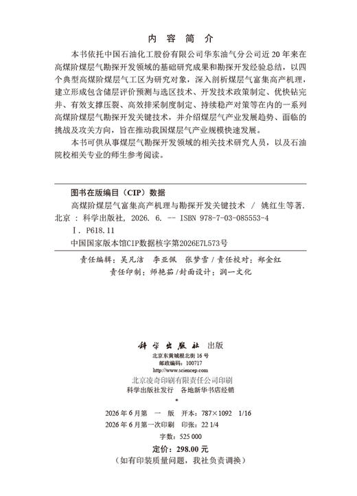 高煤阶煤层气富集高产机理与勘探开发关键技术 姚红生等 9787030855534 商品图2