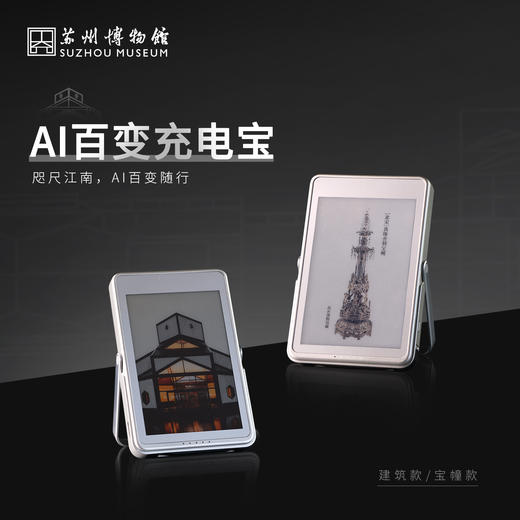 苏州博物馆 AI百变充电宝建筑款/宝幢款3C认证磁吸有线双模式墨水屏可切换图片带支架 商品图4