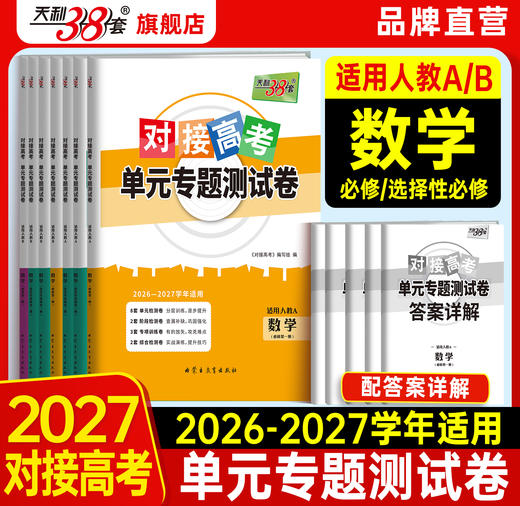 【天利38套】2027 对接高考数学 商品图0