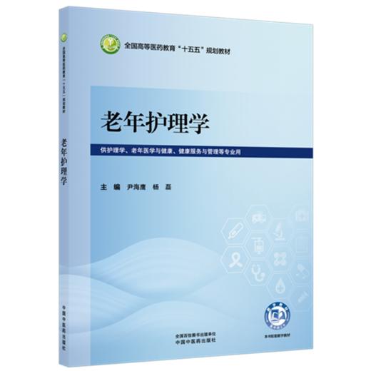老年护理学 尹海鹰 杨磊 主编 全国高等医药教育十五五规划教材 中国中医药出版社 商品图4