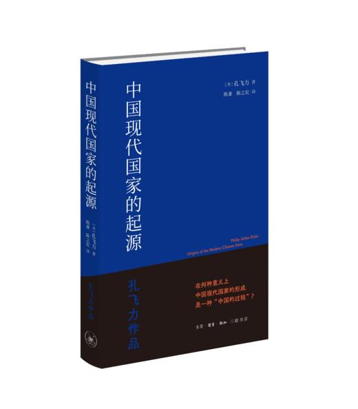 中国现代国家的起源（精装） 商品图2