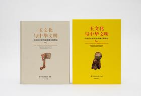 玉文化与中华文明——中国历史研究院珍藏玉器精品