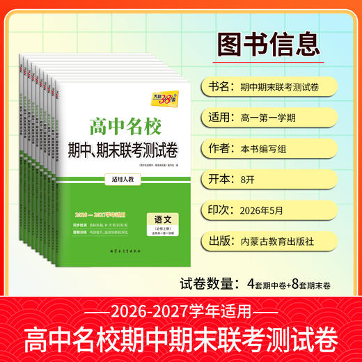 【天利38套】2027《高中名校期中、期末联考测试卷》（高一上）（全） 商品图4