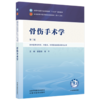骨伤手术学 曾意荣 曾平 主编（第二版）全国中医药行业高等教育十五五规划教材第十二版 中国中医药出版社 商品缩略图4