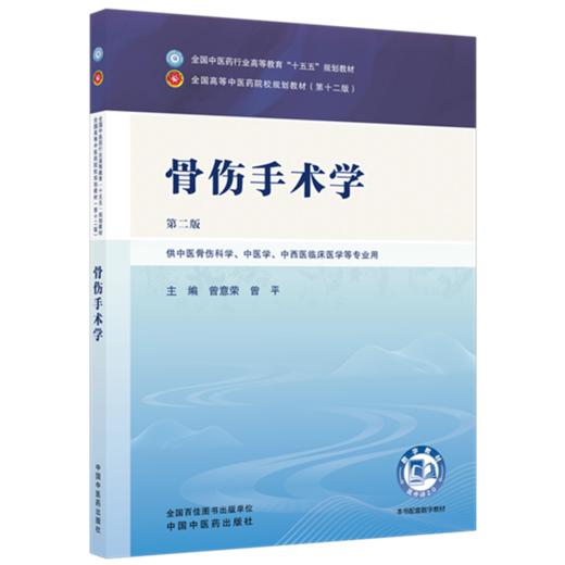 骨伤手术学 曾意荣 曾平 主编（第二版）全国中医药行业高等教育十五五规划教材第十二版 中国中医药出版社 商品图4
