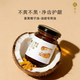 【姜黄椰子油】 阿育吠陀油拔专用油 每天一勺口腔养护新体验 清醒口气可取代涑口水 枕草子涑口系列