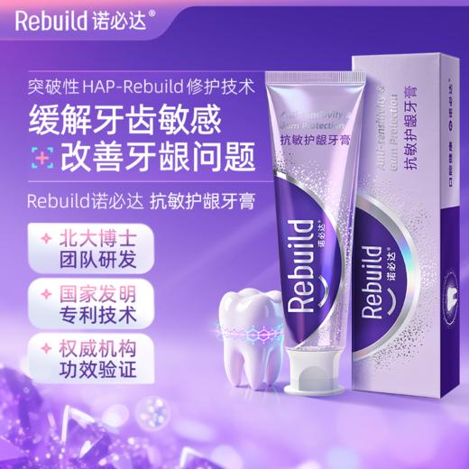 【北大博士团队研发 三甲口腔临床验证】Rebuild诺必达抗敏护龈牙膏（专利号：ZL2023 10387688.2） 商品图1