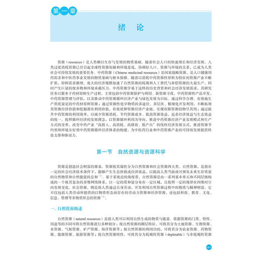 中药资源学 段金廒 主编 本书系统阐述了近些年来中药资源学领域的研究进展和创新成果 内容涉及中药资源调查等内容 科学出版社 商品图4
