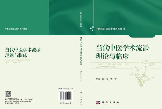 当代中医学术流派理论与临床 周波 惠宏 9787030854001 商品图3