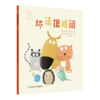坏话很难闻 陈婷尔 主译 在图书的整个后面，附加了一页教育专家的指导，教孩子如何分辨好话和坏话 9787117380775人民卫生出版社 商品缩略图1