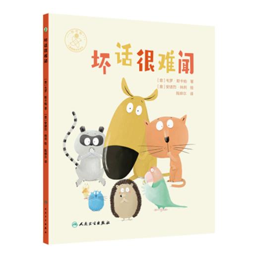 坏话很难闻 陈婷尔 主译 在图书的整个后面，附加了一页教育专家的指导，教孩子如何分辨好话和坏话 9787117380775人民卫生出版社 商品图1