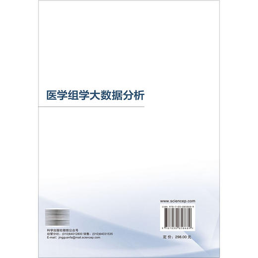 医学组学大数据分析 陈峰 赵杨 主编 大数据驱动的管理与决策研究丛书 本书适合生物统计学 临床医学等 阅读参考 科学出版社 商品图2
