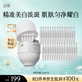 【5折专区】谷雨「淡斑次抛」光蕴美白淡斑精华液1.5ml*30#专区部分退款不发货#