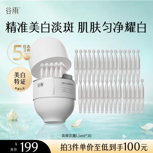 【5折专区】谷雨「淡斑次抛」光蕴美白淡斑精华液1.5ml*30#专区部分退款不发货# 商品图0
