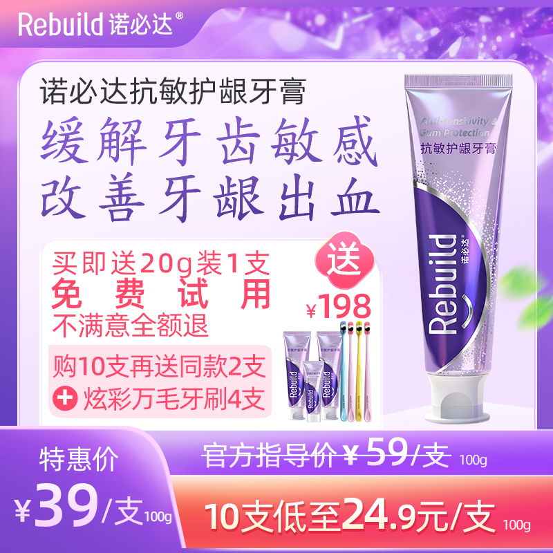 【北大博士团队研发 三甲口腔临床验证】Rebuild诺必达抗敏护龈牙膏（专利号：ZL2023 10387688.2）