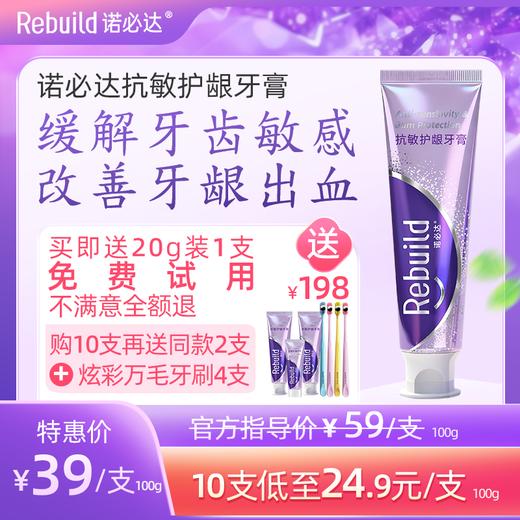 【北大博士团队研发 三甲口腔临床验证】Rebuild诺必达抗敏护龈牙膏（专利号：ZL2023 10387688.2） 商品图0