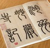 【特惠】《法书至尊·中国十大楷书10：赵孟頫妙严寺记》，12开，经折装，一函两册，上海书画出版社2017年一版一印，定价：150，售价：53 商品缩略图4