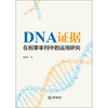 DNA证据在刑事审判中的运用研究 熊用坪  著 法律出版社 商品缩略图1