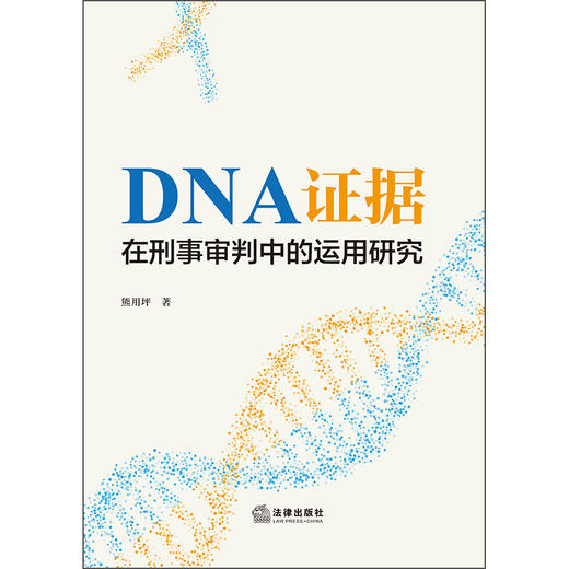 DNA证据在刑事审判中的运用研究 熊用坪  著 法律出版社 商品图1