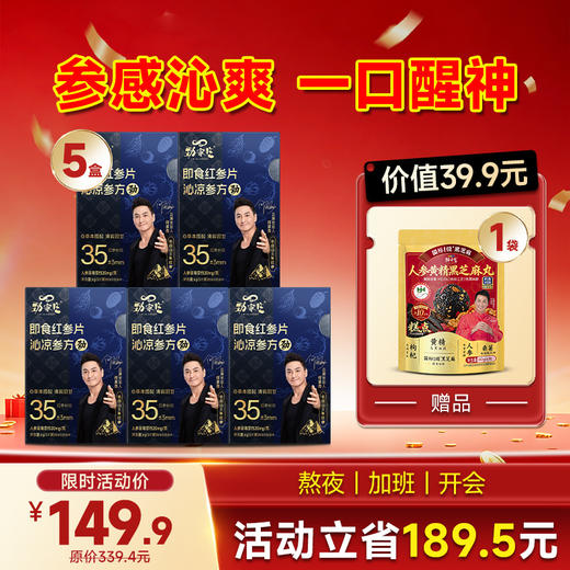 限量版-劲哥同款--即食红参片 --- 5片/盒 商品图2