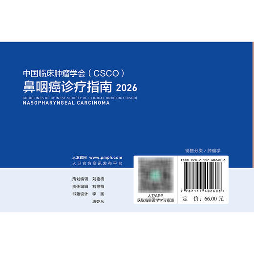 【预售】鼻咽癌诊疗指南2026 商品图2