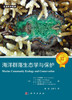 海洋群落生态学与保护/生命科学名著/海洋生态保护/海洋生态学高级课程必备图书 徐敏 王宇飞 9787030780522 商品缩略图2