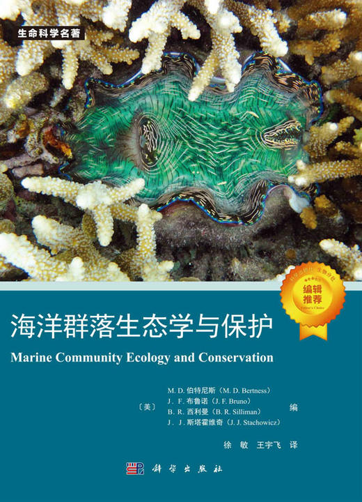 海洋群落生态学与保护/生命科学名著/海洋生态保护/海洋生态学高级课程必备图书 徐敏 王宇飞 9787030780522 商品图2
